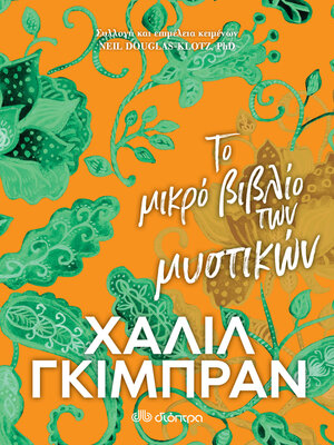 cover image of Το μικρό βιβλίο των μυστικών